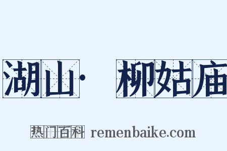 湖山·柳姑庙是什么意思的图片